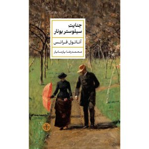 جنایت سیلوستر بونار (گالینگور)