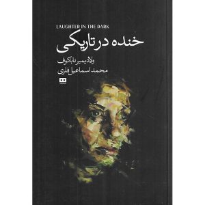 خنده در تاریکی