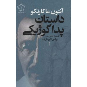 داستان پداگوژیکی