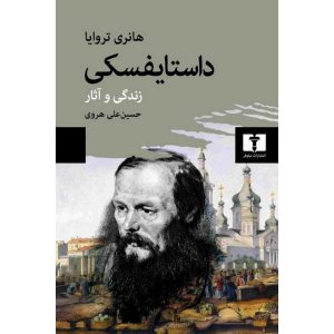 داستایفسکی زندگی و آثار