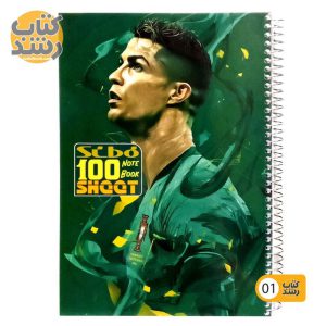 دفتر 100 برگ مجلد سیمی سیبو sibo طرح کریس رونالدو