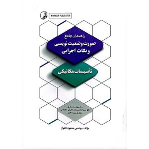 راهنمای جامع صورت وضعیت نویسی و نکات اجرایی تاسیسات مکانیکی