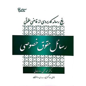 رسائل حقوق خصوصی