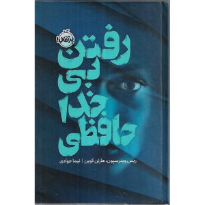 رفتن بی خداحافظی (گالینگور)