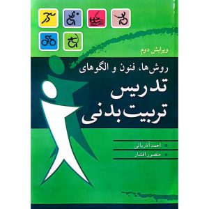 روش ها، فنون و الگوهای تدریس تربیت بدنی (ویرایش دوم)