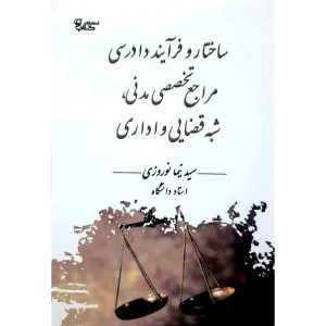 ساختار و فرآیند دادرسی مراجع تخصصی مدنی، شبه قضایی و اداری