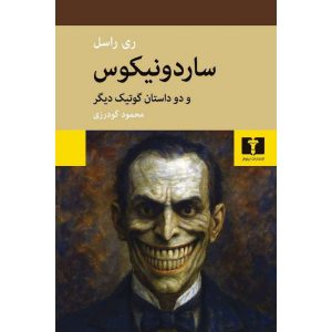 ساردونیکوس