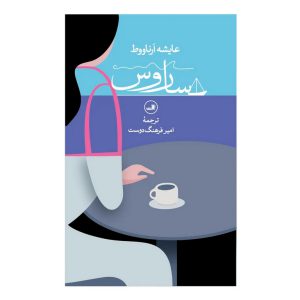 ساروس