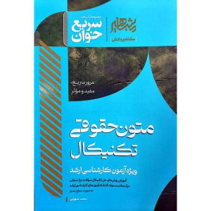 سریع خوان متون حقوقی تکنیکال