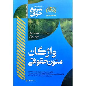 سریع خوان واژگان متون حقوقی