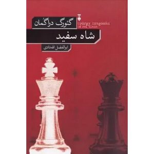 شاه سفید