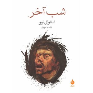شب آخر (جیبی)
