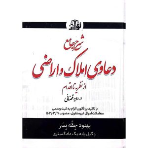 شرح جامع دعاوی املاک و اراضی از نظریه تا اقدام در رویه قضائی