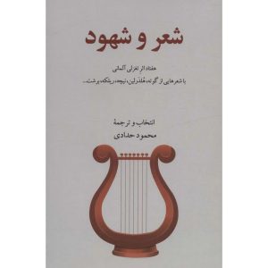 شعر و شهود