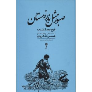 صبور مثل بذر زمستان، فرج بعد از شدت (گالینگور)