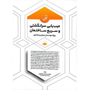عیب یابی سرانگشتی و سریع ساختمان
