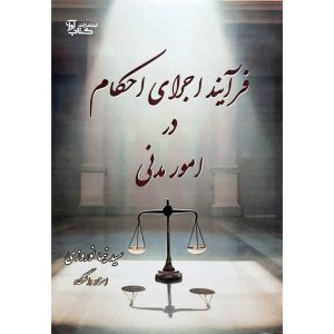 فرآیند اجرای احکام در امور مدنی