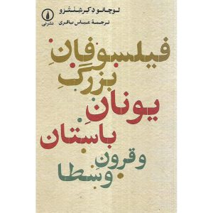 فیلسوفان بزرگ یونان باستان و قرون وسطا