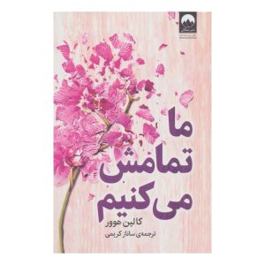 ما تمامش می کنیم