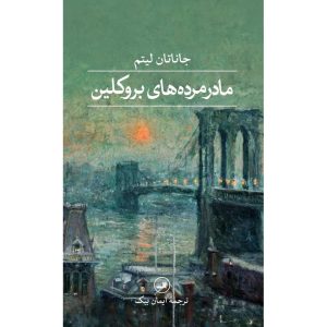 مادرمرده‌های بروکلین (گالینگور)