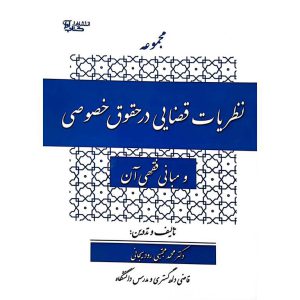 مجموعه نظریات قضایی در حقوق خصوصی و مبانی فقهی آن