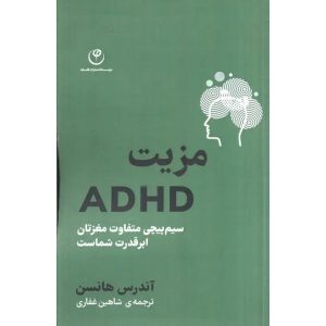 مزیت ADHD