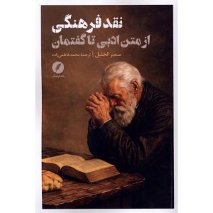 نقد فرهنگی، از متن ادبی تا گفتمان