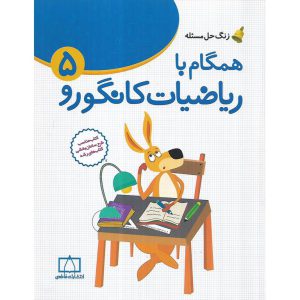 قیمت کتاب همگام با ریاضیات کانگورو پنجم فاطمی