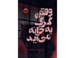 وقتی گرگ به خانه می آید (گالینگور)