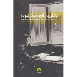 یاد آوردن آنچه هرگز نبوده