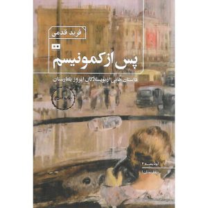 پس از کمونیسم