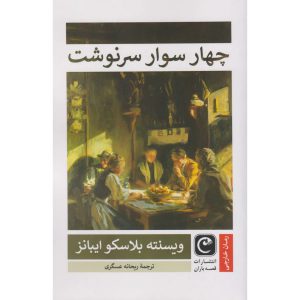 چهار سوار سرنوشت
