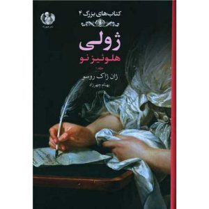 ژولی (جلد اول) (گالینگور)