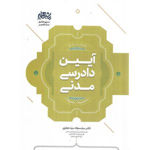 کتاب جامع آیین دادرسی مدنی (کانون وکلا + مرکز وکلا)