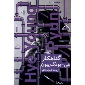 گناهکار