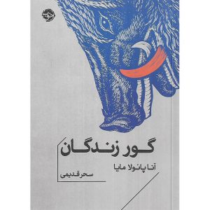 گور زندگان (جیبی)