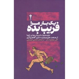 یک بار مرا فریب بده