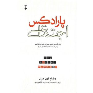 پارادکس اجتماعی (گالینگور)