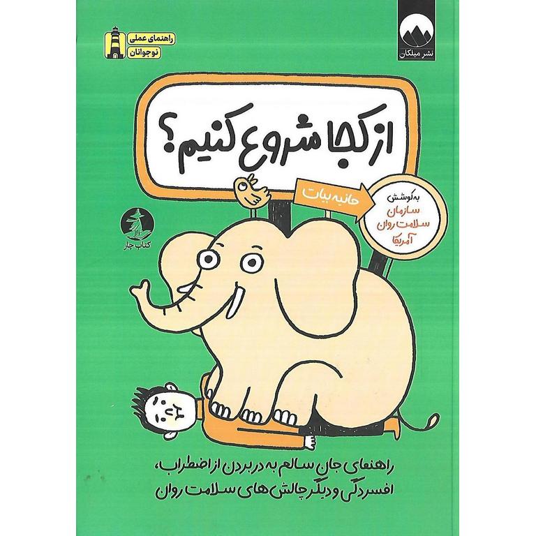 از کجا شروع کنیم؟