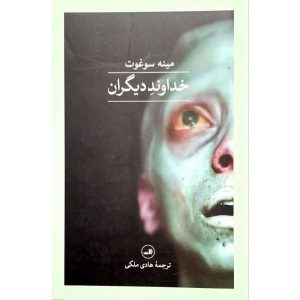 خداوند دیگران