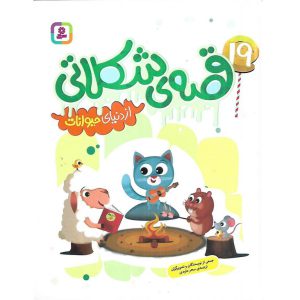 19 قصه ی شکلاتی از دنیای حیوانات