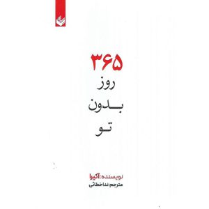 قیمت و خرید کتاب 365 روز بدون تو