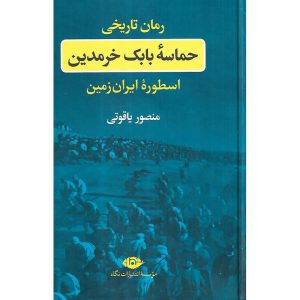 حماسه بابک خرمدین (رمان تاریخی) (گالینگور)
