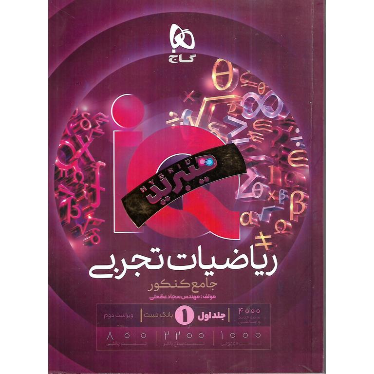 IQ ریاضیات تجربی جامع جلد اول بانک تست (هیبرید) گاج