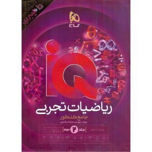 قیمت کتاب IQ ریاضیات تجربی جامع جلد دوم پاسخ های تشریحی (هیبرید) گاج