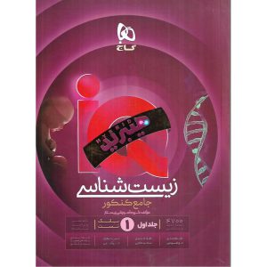 قیمت کتاب IQ زیست شناسی جامع کنکور جلد اول بانک تست گاج