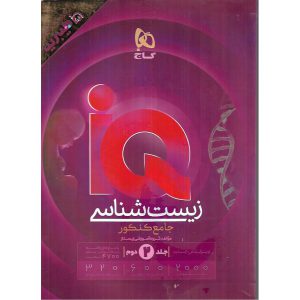کتاب زیست جامع IQ جلد دوم گاج پاسخ‌های تشریحی