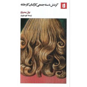 گردش دسته جمعی کارکنان کارخانه