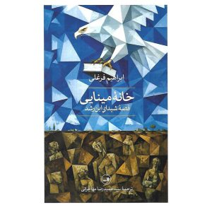 خانه مینایی