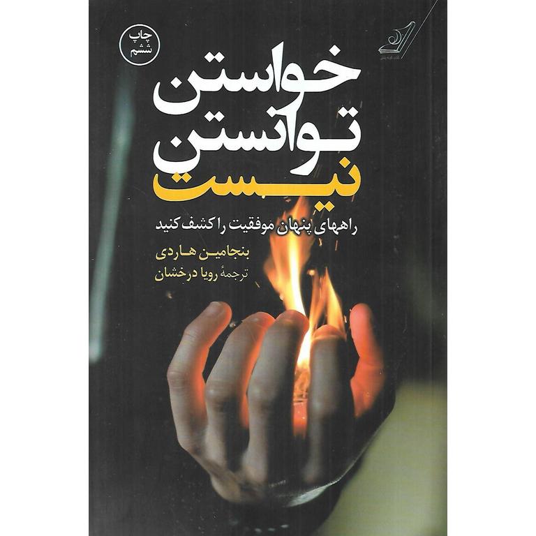 خواستن توانستن نیست